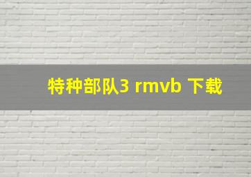 特种部队3 rmvb 下载